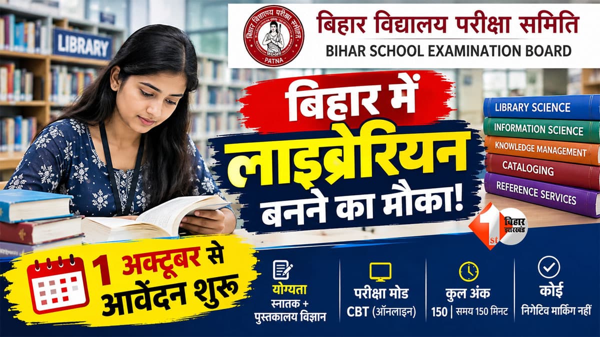 Bihar Librarian Exam 2026: बिहार में लाइब्रेरियन पात्रता परीक्षा का नोटिफिकेशन जारी, 150 अंकों की होगी परीक्षा, नहीं होगी Negative Marking