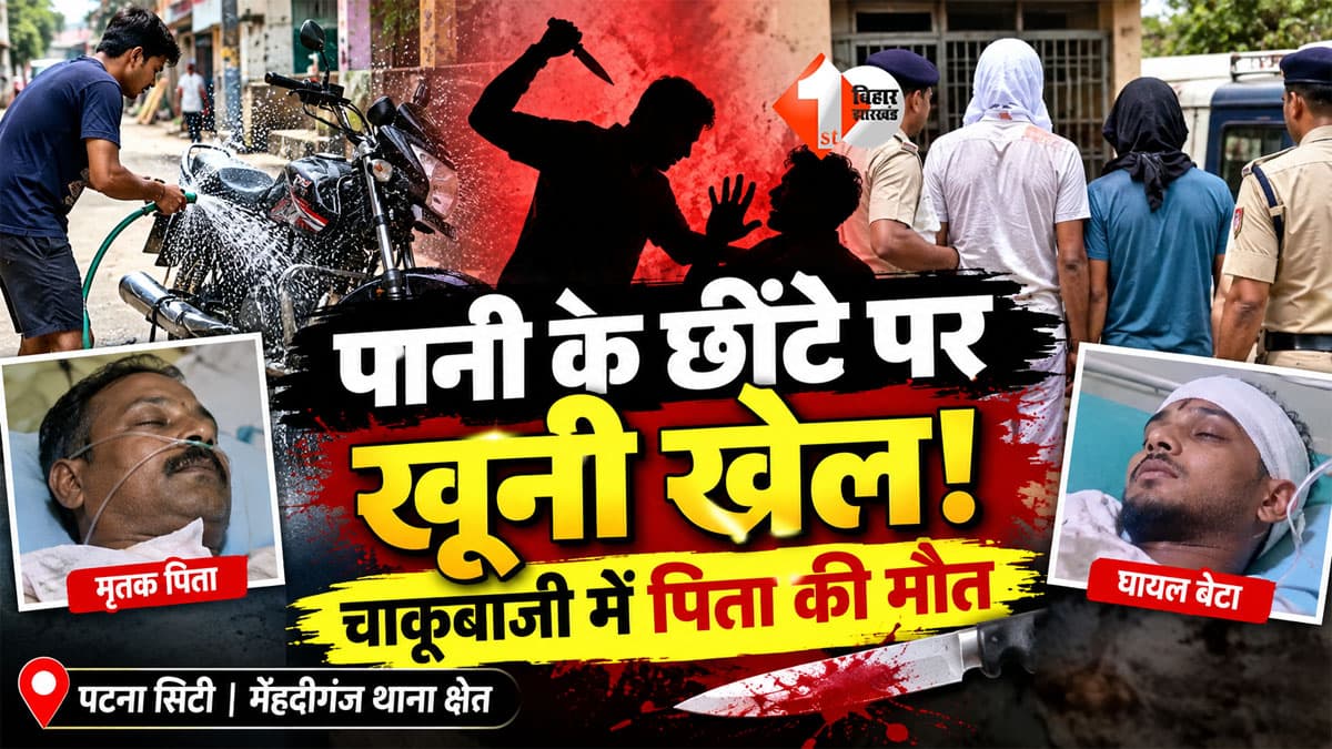 Patna Crime News : पटना में पानी के छींटे पर खूनी खेल! गाड़ी धोते-धोते निकल आया चाकू, पिता की मौत