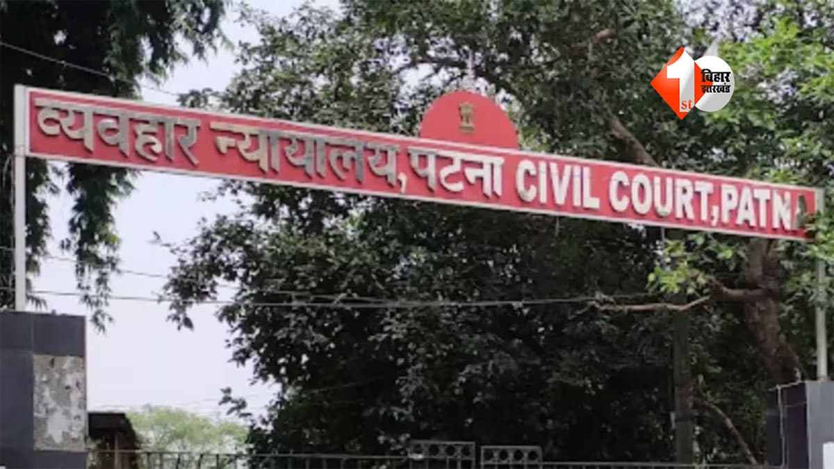 Patna Civil Court Bomb Threat : पटना सिविल कोर्ट को बम से उड़ाने की धमकी, ई-मेल मिलते ही मचा हड़कंप; खाली कराया गया परिसर