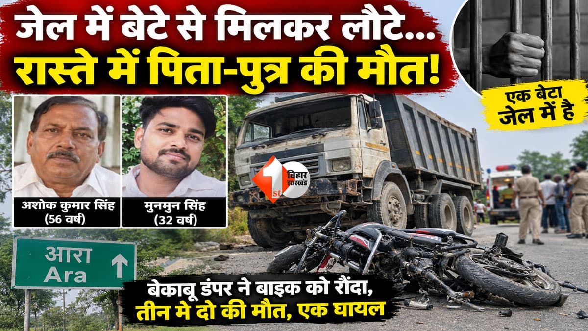 Bihar News : रफ्तार का कहर! बेकाबू डंपर ने बाइक को रौंदा, पिता-पुत्र की मौत; जेल में बंद बेटे से मिलकर लौट रहे थे