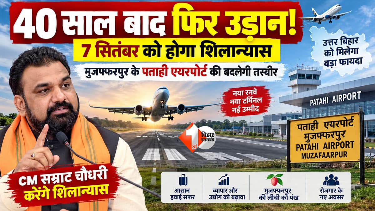 Muzaffarpur Airport: 7 सितंबर को बदलेगी पताही एयरपोर्ट की किस्मत! CM सम्राट करेंगे शिलान्यास, 4 दशक बाद फिर उड़ेंगे विमान?