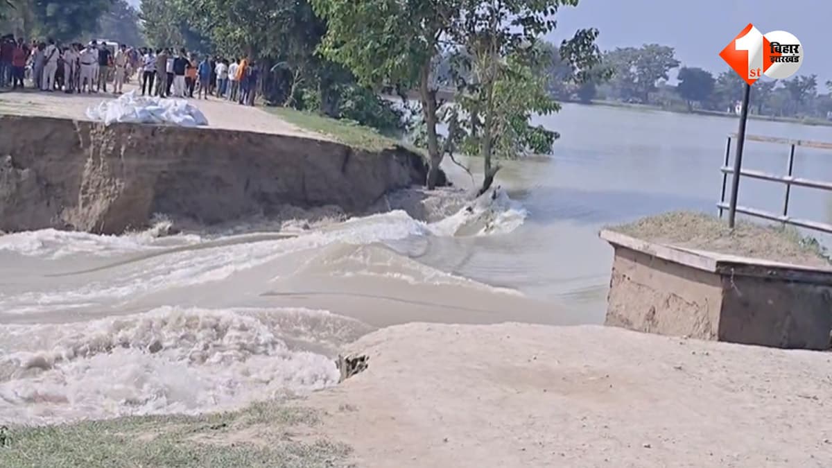 छपरा में बांध टूटते ही मची तबाही! सैकड़ों गांव जलमग्न, लोगों में मची अफरा-तफरी