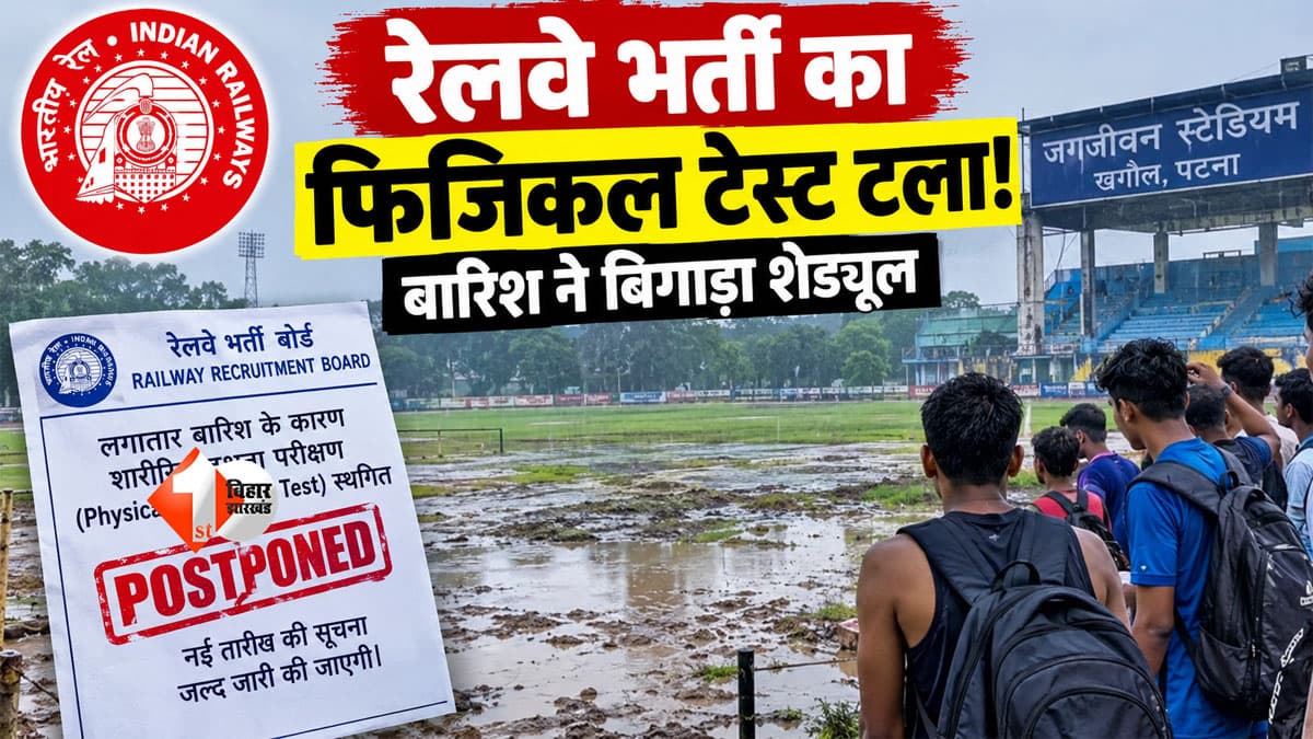 Bihar Railway Exam: बारिश ने बिगाड़ा रेलवे भर्ती का शेड्यूल, 2027 अभ्यर्थियों का फिजिकल टेस्ट स्थगित