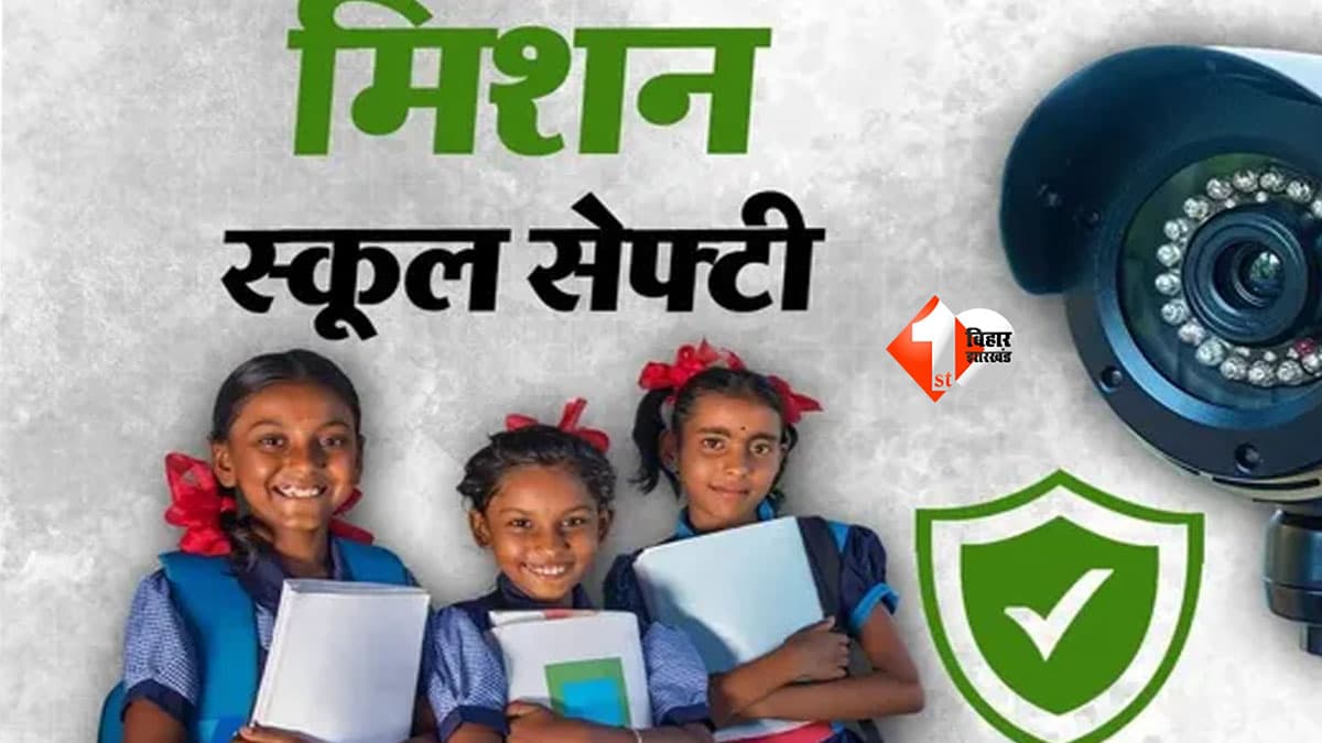 Bihar School News : बिहार के स्कूलों में बड़ा बदलाव! रात में तैनात होंगे रात्रि प्रहरी, CCTV से होगी सुरक्षा