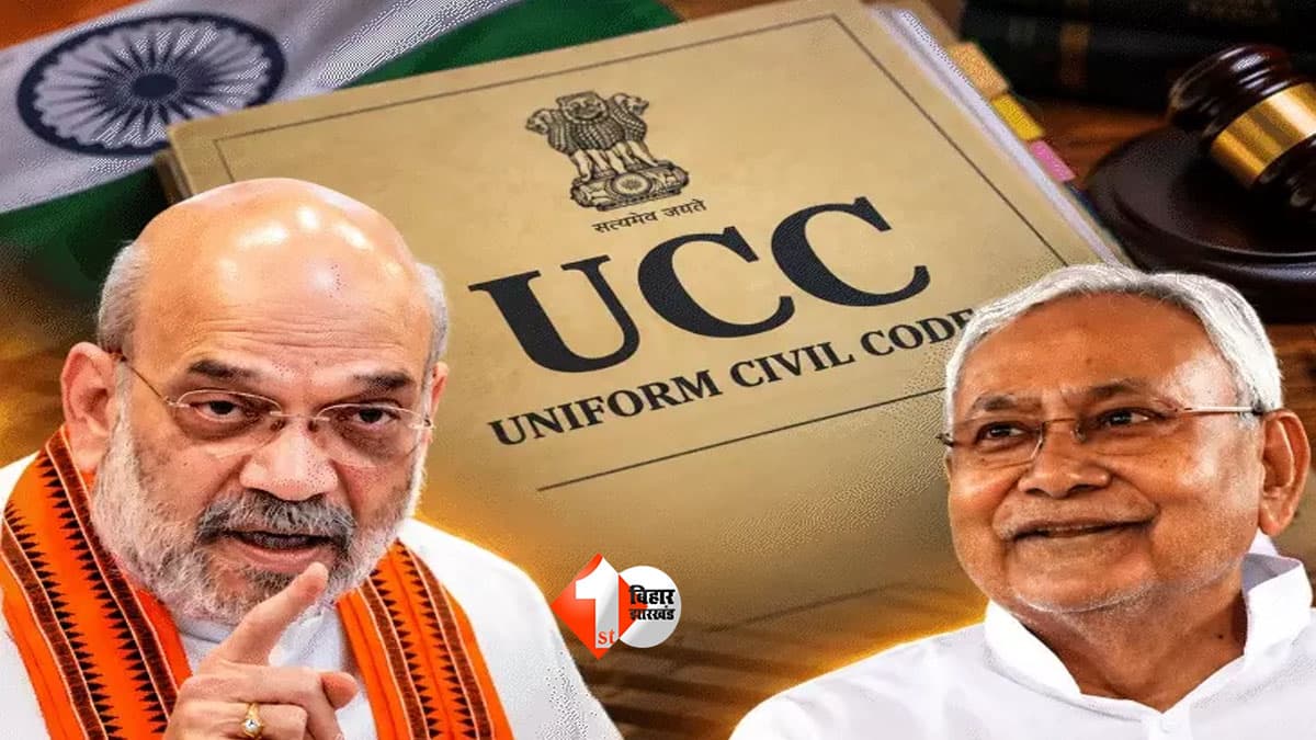 UCC पर NDA में खींचतान! अमित शाह के बयान के बाद JDU क्यों हुई एक्टिव? नीतीश-ललन की 2 राउंड बैठक से बढ़ा सस्पेंस, 5 पॉइंट में समझिए पूरा खेल