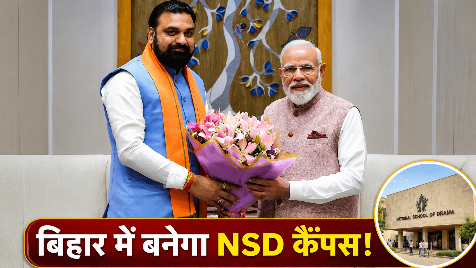 Bihar News : फिल्म सिटी के बाद बिहार में NSD कैंपस की एंट्री! केंद्र ने दी मंजूरी, PM मोदी को CM सम्राट ने कहा शुक्रिया