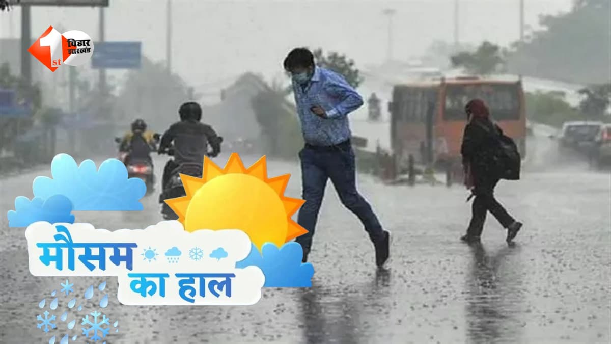 बिहार में फिर सक्रिय हुआ मानसून, अररिया-कटिहार समेत 5 जिलों में भारी बारिश का अलर्ट, जानें आज कैसा रहेगा मौसम