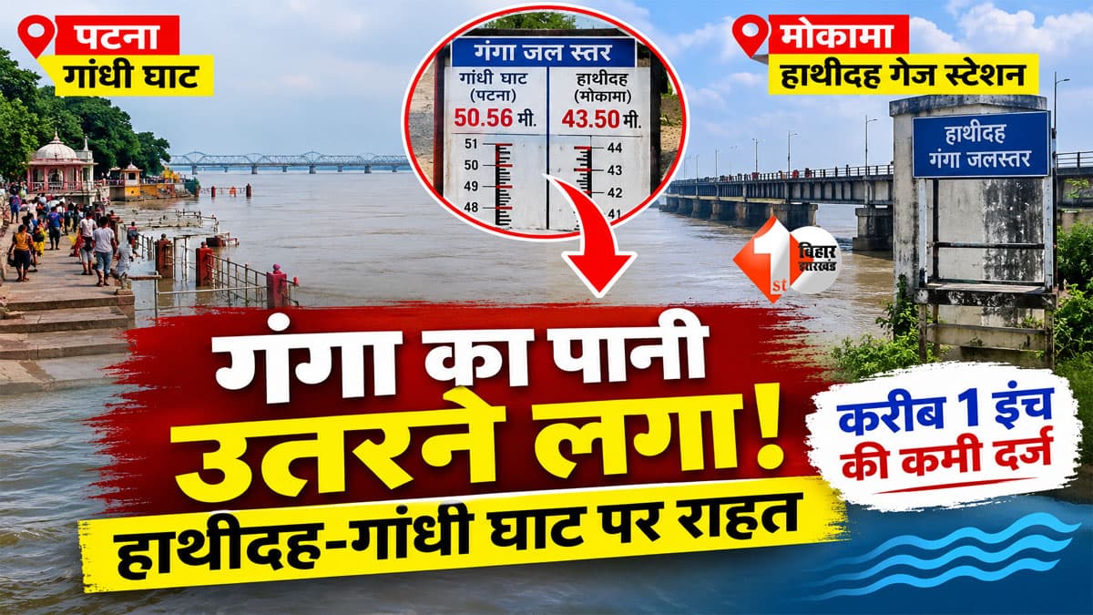 Bihar Flood Update : गंगा का पानी अब उतरने लगा! हाथीदह-गांधी घाट पर करीब 1 इंच कमी, बाढ़ के बीच राहत के संकेत