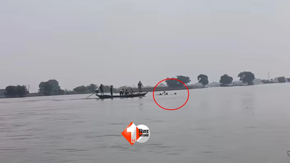Bihar Flood : राघोपुर में बाढ़ के पानी में बड़ा हादसा! नहाते समय बह गईं 2 महिलाएं और बच्ची, 200 मीटर दूर ऐसे बची जान
