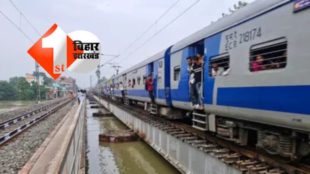 Bihar Train News : बिहार में रेल यात्रियों के लिए बड़ी खबर! पुल पर बढ़ा पानी, 10 MEMU ट्रेनें रद्द, कई Express का बदला रूट