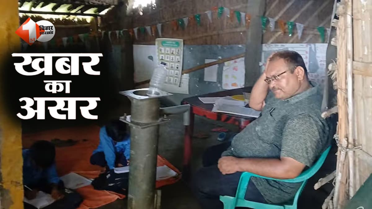 First Bihar/Jharkhand की खबर का असर: झोपड़ी में चल रहे स्कूल को लेकर खुली विभाग की नींद, अब लिया गया बड़ा फैसला
