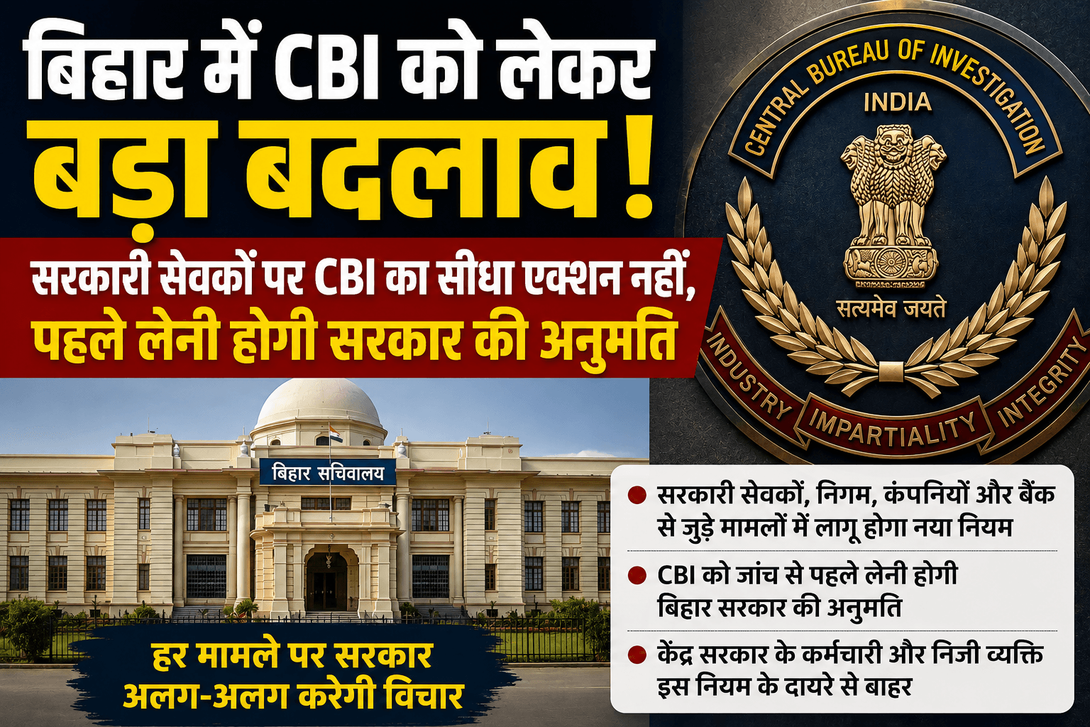 Bihar News : बिहार में CBI जांच के नियम बदले, सरकारी सेवकों पर सीधे कार्रवाई नहीं; सम्राट सरकार ने जारी की नई अधिसूचना