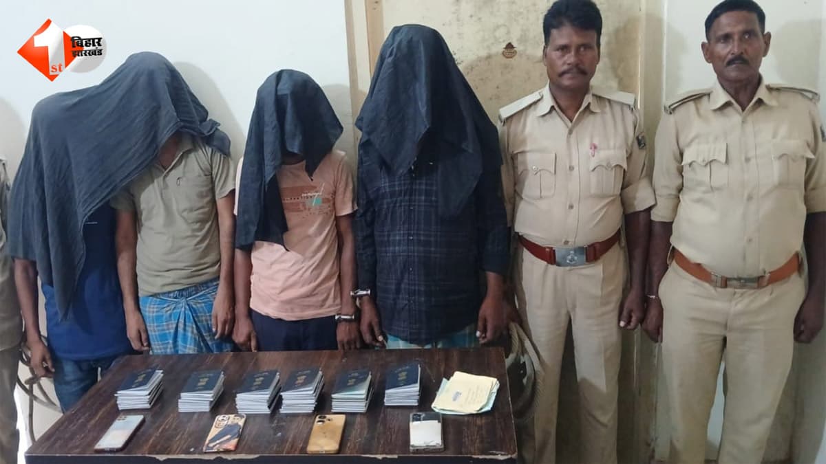 बिहार में विदेश भेजने के नाम पर बड़ा खेल! 63 पासपोर्ट के साथ 4 गिरफ्तार; नौकरी का झांसा देकर ऐसे करते थे ठगी