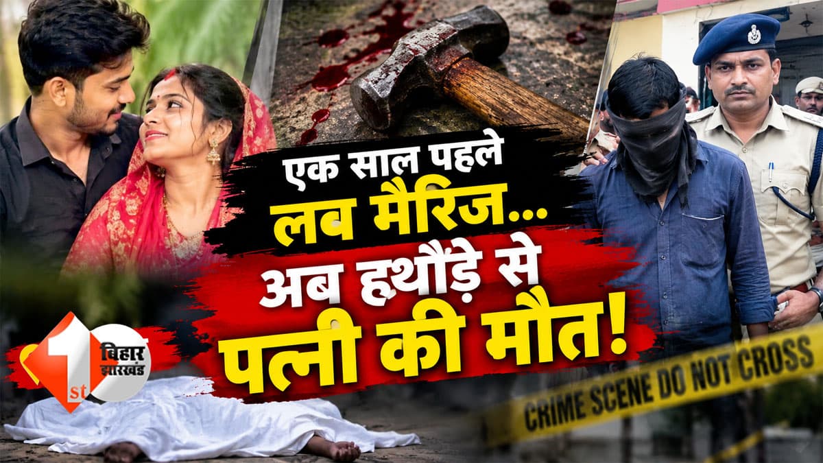 Bihar Crime News : एक साल पहले प्रेम, फिर लव मैरिज... और अब हथौड़े से मौत! नालंदा में पति-पत्नी के रिश्ते का खौफनाक अंत