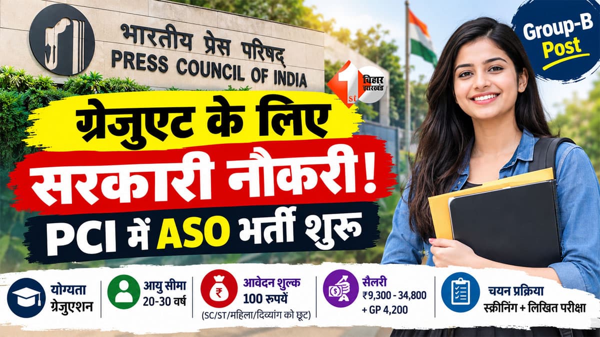 सरकारी नौकरी का शानदार मौका! Press Council of India में ASO पद पर भर्ती, ग्रेजुएट तुरंत करें तैयारी