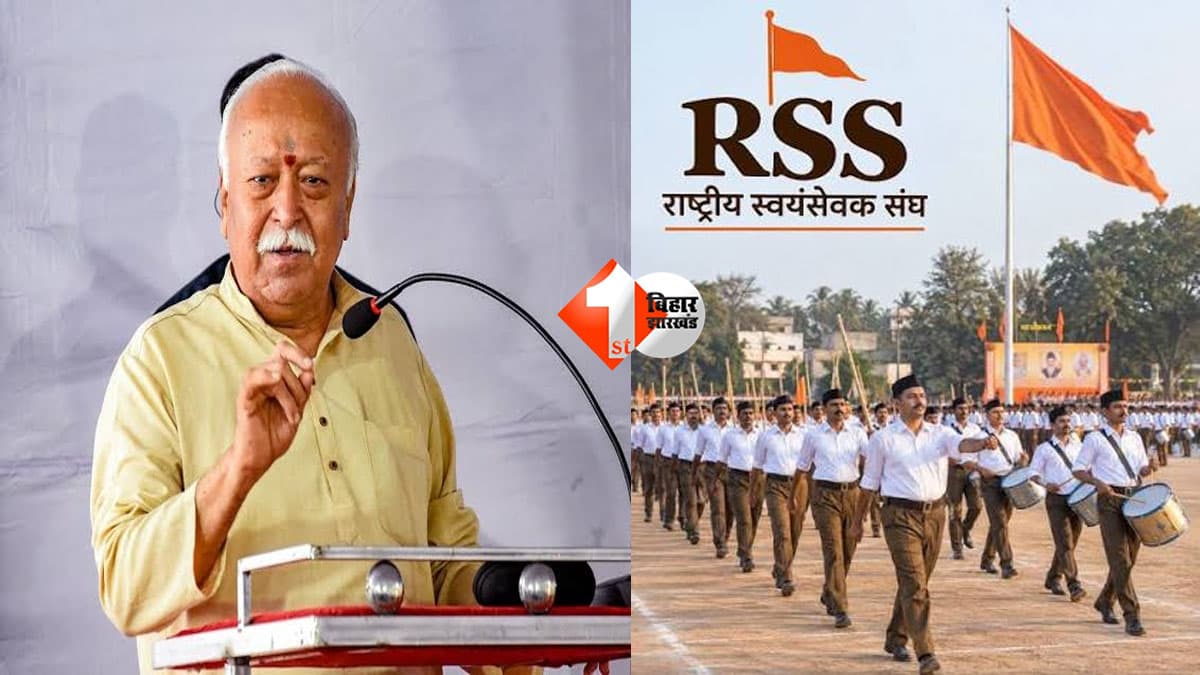 Bihar News : 13 दिसंबर को बिहार आ रहे मोहन भागवत, इस जिले में 50 हजार स्वयंसेवकों का लगेगा जमावड़ा; जानिए क्या है पूरा कार्यक्रम