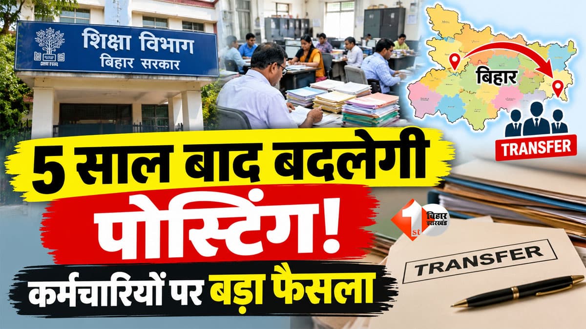 Bihar Teacher Transfer : एक ही ऑफिस में सालों से जमे कर्मचारियों की बदलेगी पोस्टिंग, शिक्षा विभाग ला रहा नया नियम