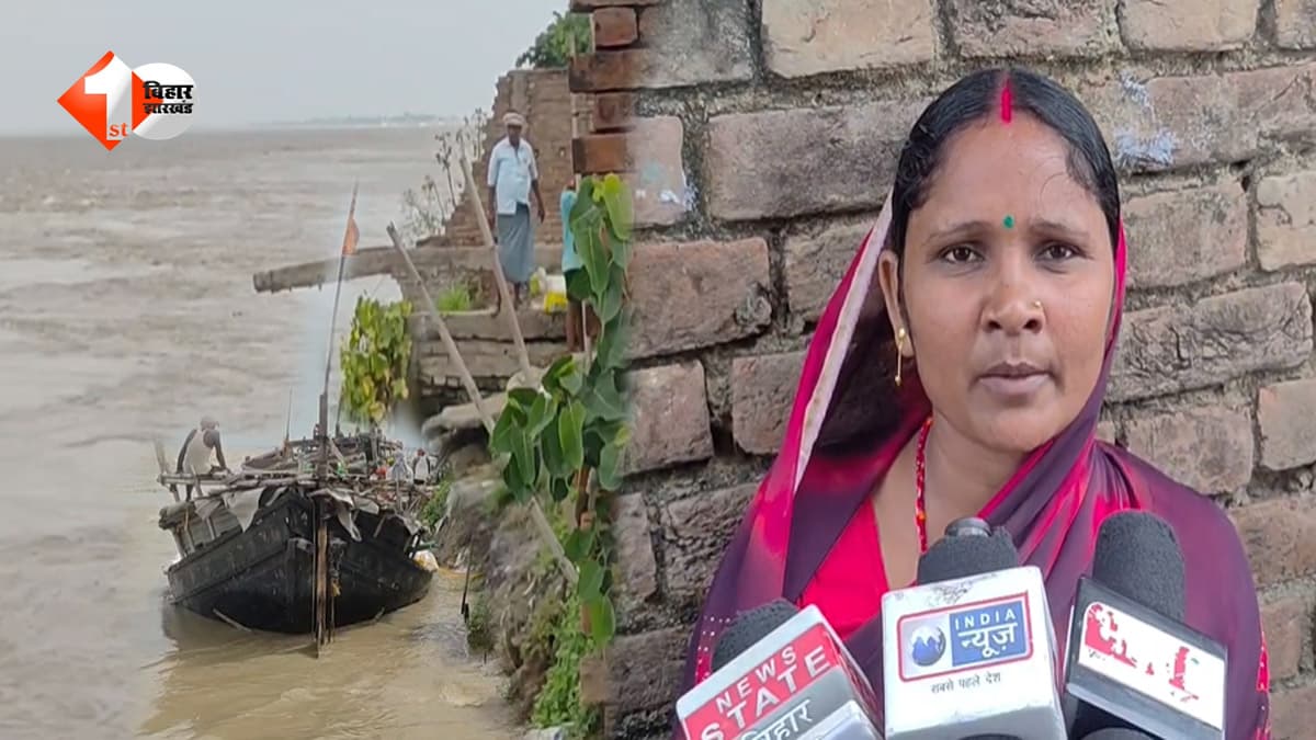 भागलपुर में गंगा का रौद्र रूप, तिनका-तिनका जोड़कर बनाया आशियाना... अब खुद तोड़ रहे लोग