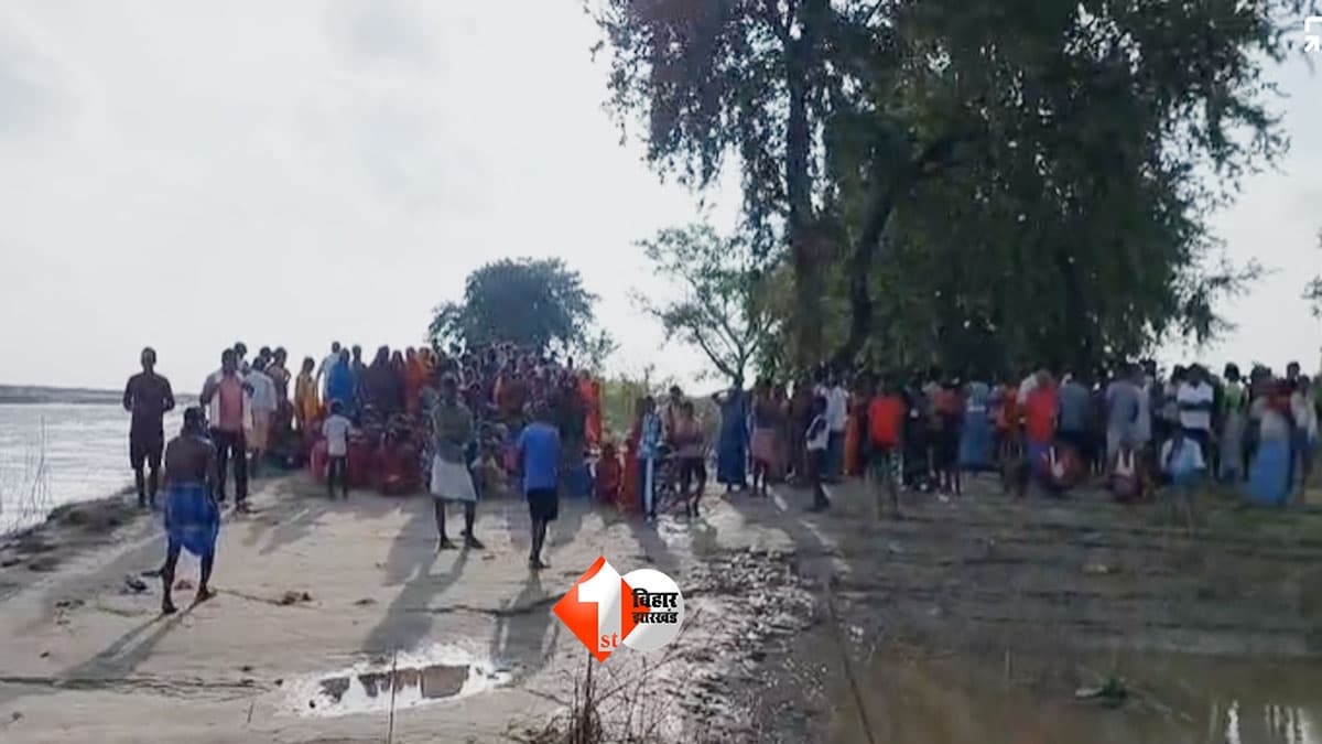 Bihar News: कर्मा पूजा विसर्जन के दौरान बड़ा हादसा, गंगा किनारे गड्ढे में 6 डूबे; एक की मौत, दो की तलाश जारी
