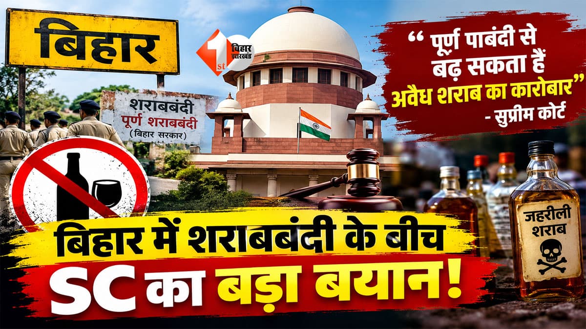 बिहार में शराबबंदी के बीच सुप्रीम कोर्ट की टिप्पणी से क्यों मचा बवाल? कोर्ट ने कहा- पूर्ण पाबंदी से बढ़ सकता है अवैध शराब का कारोबार