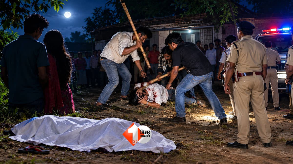 Bihar Crime News : आधी रात की मोहब्बत बनी मौत की वजह! प्रेमिका से मिलने पहुंचे युवक की पीट-पीटकर हत्या
