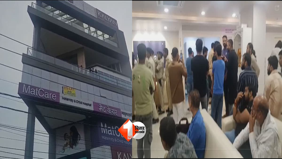 Bihar News : पटना के दानापुर में बड़ा हादसा! जच्चा समेत दो बच्चों की मौत, निजी अस्पताल पर लापरवाही का आरोप