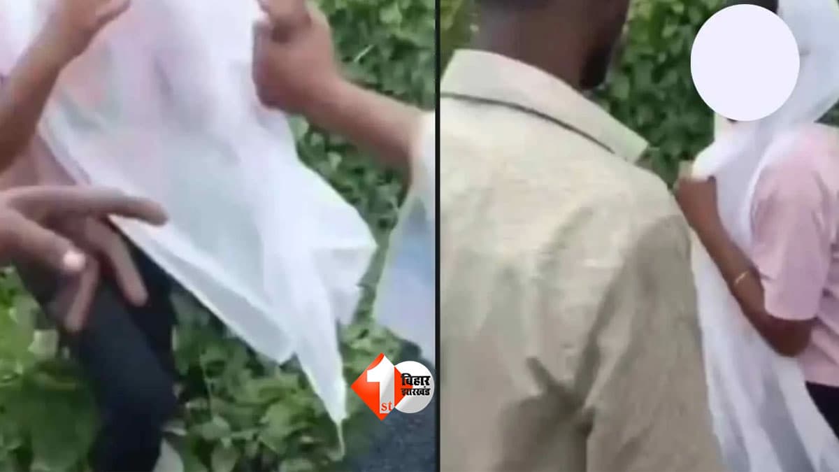 Bihar Viral Video: समस्तीपुर में फिर युवती से बदसलूकी! हाथ पकड़कर बनाया वीडियो, सोशल मीडिया पर मचा हड़कंप