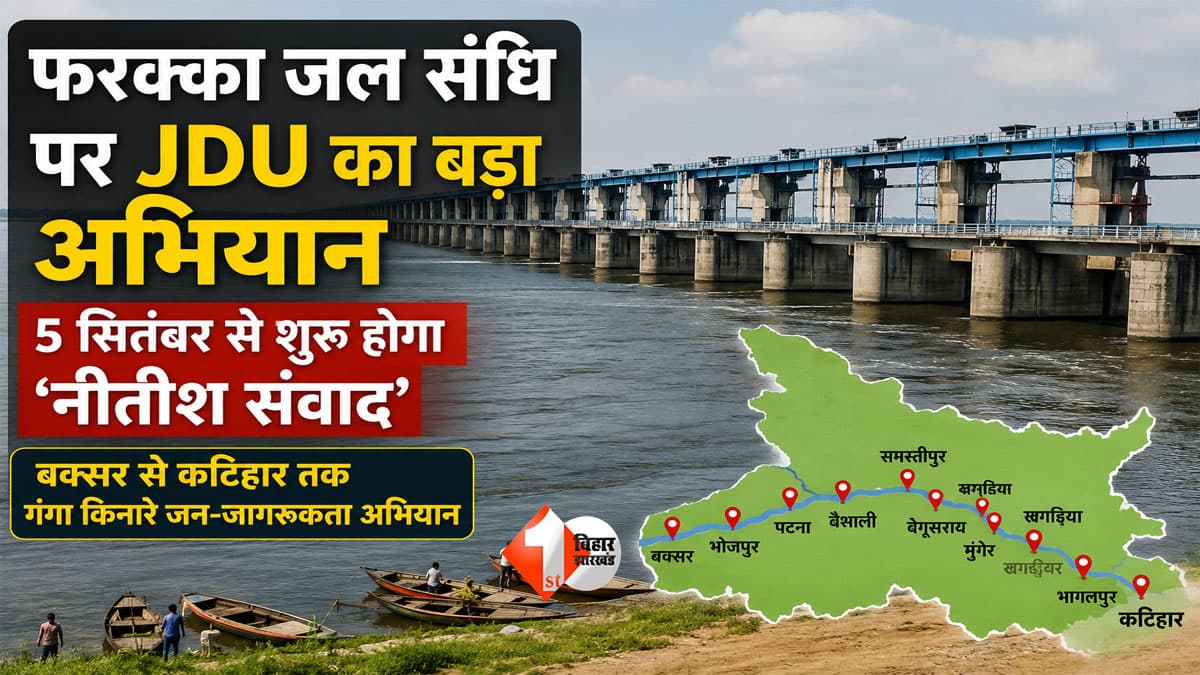 Bihar Flood : फरक्का जल संधि पर JDU का बड़ा दांव, बक्सर से कटिहार तक चलेगा ‘नीतीश संवाद’ अभियान; बिहार के हित पर उठेगा सवाल