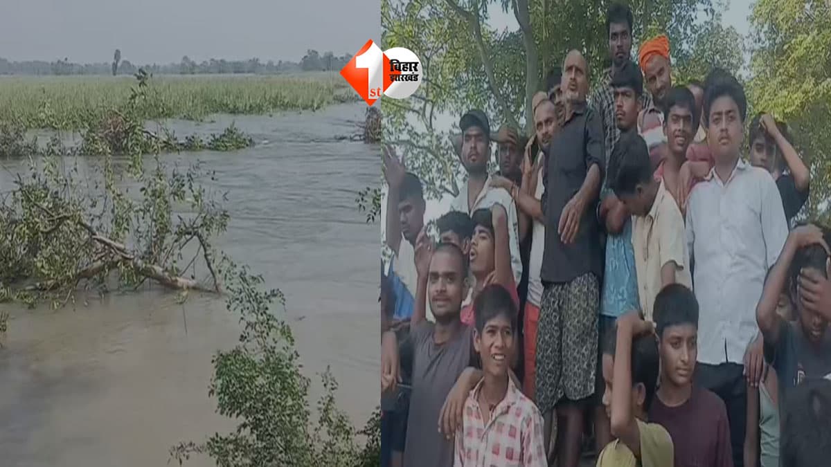 Bihar Flood : बेतिया में टूटा चंपारण तटबंध, मचा हाहाकार! एक दर्जन गांवों में घुसा सैलाब, घर छोड़ने को मजबूर लोग