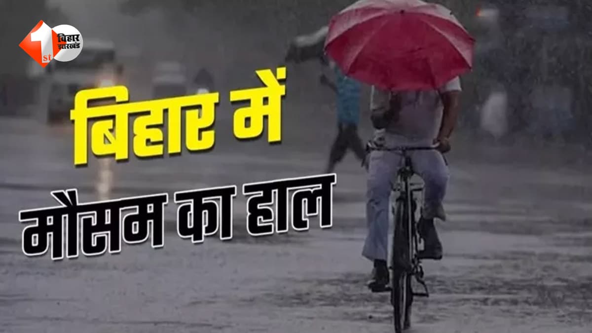 बिहार में बारिश का डबल अटैक! 12 जिलों में भारी बारिश, 20 में वज्रपात का अलर्ट; जानें आपके जिले में कैसा रहेगा मौसम