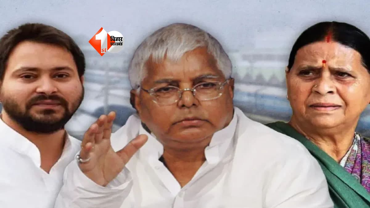 Land For Jobs Case : लालू यादव के ‘लैंड फॉर जॉब्स’ केस में आज बड़ा फैसला, राउज एवेन्यू कोर्ट में आरोप तय होंगे या नहीं?