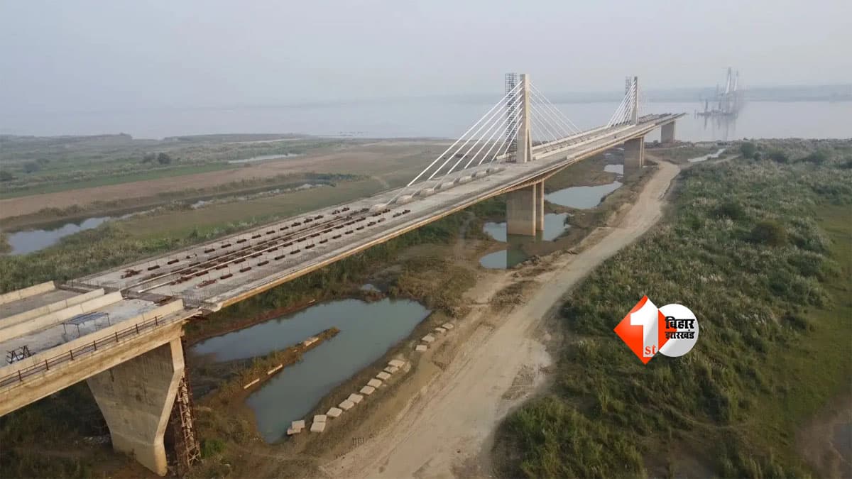 Bihar Road : बिहार में गंगा पर बन रहा फोरलेन पुल बदलेगा कनेक्टिविटी का नक्शा, नवंबर 2027 तक पूरा होने की उम्मीद; इन जिलों को मिलेगा सीधा फायदा