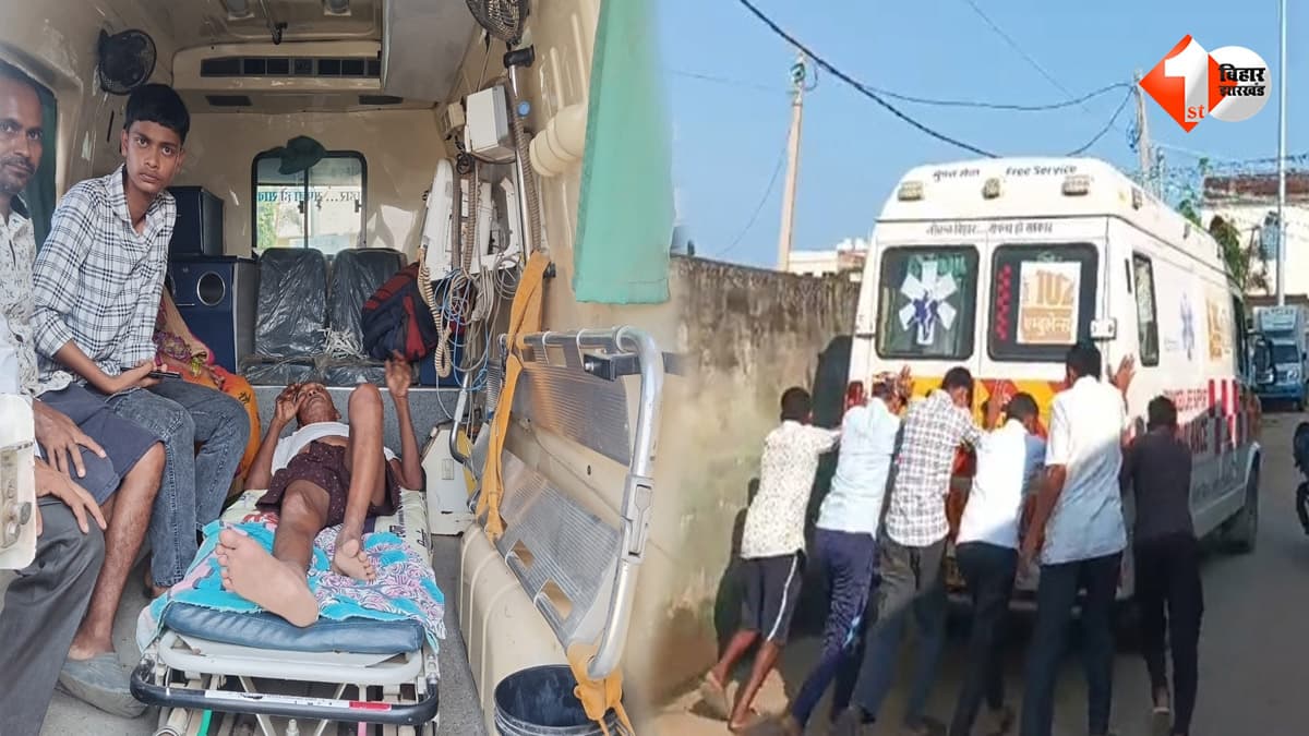 बिहार में स्वास्थ्य व्यवस्था की खुली पोल… अंदर तड़पता रहा मरीज, बाहर लोगों ने धक्का देकर स्टार्ट की एंबुलेंस