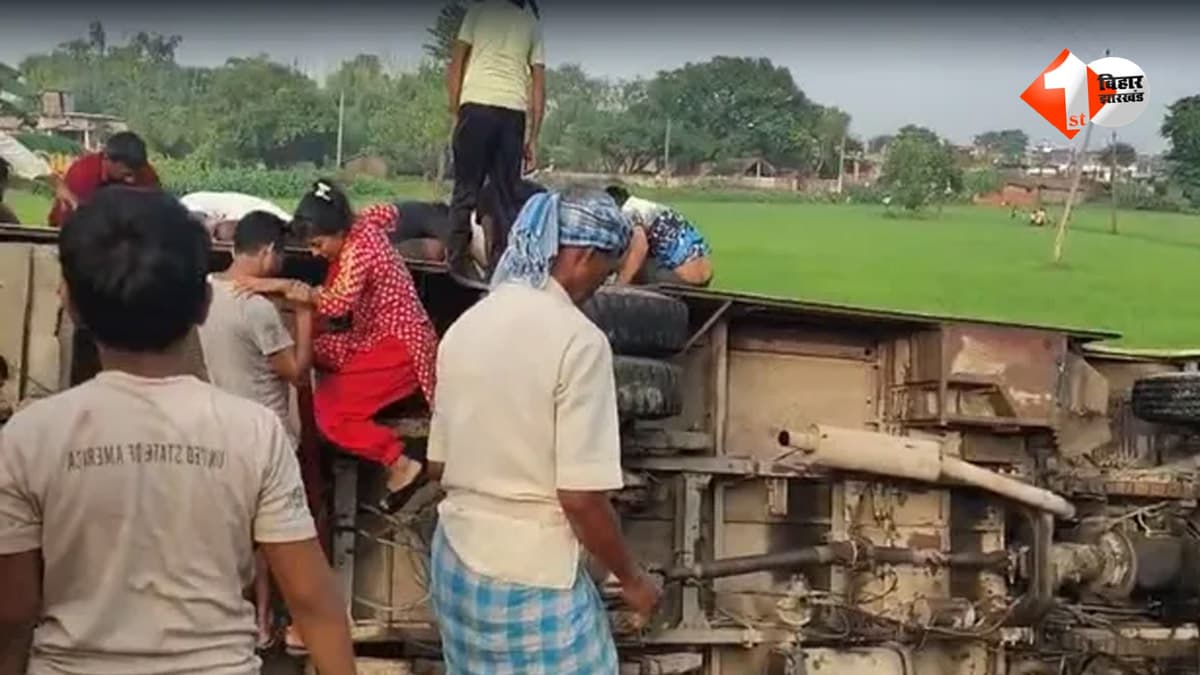 पश्चिमी चंपारण में बड़ा हादसा! यात्रियों से भरी बस अचानक पलटी, दो महिलाएं गंभीर