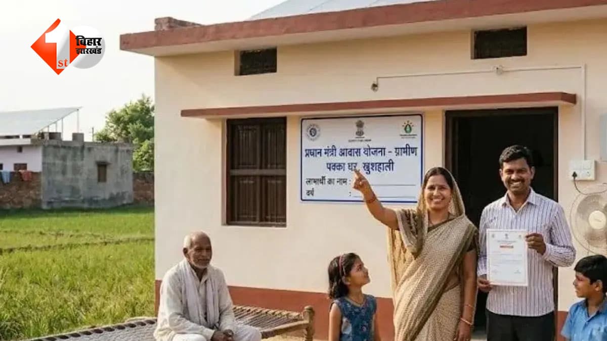 PMAY Gramin Bihar : बिहार के भूमिहीन परिवारों के लिए बड़ी खुशखबरी, PM आवास योजना में जमीन नहीं मिली तो सरकार देगी ₹1 लाख