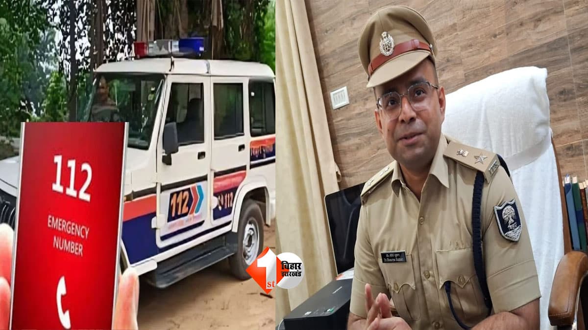 Bihar Police News: डायल-112 रिस्पांस टाइम में पूर्णिया पुलिस पूरे बिहार में नंबर-1, 7 मिनट 37 सेकंड में पहुंची मदद