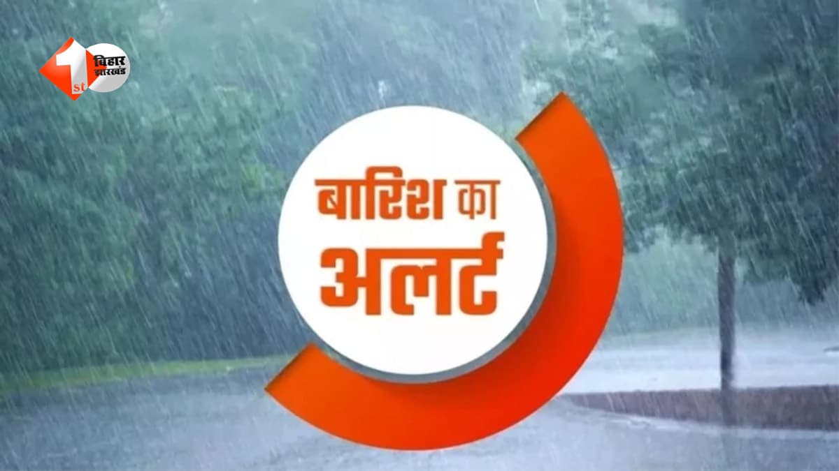 बिहार के इन जिलों में ऑरेंज अलर्ट, मौसम विभाग ने जारी की चेतावनी; घर से बाहर न निकलने की अपील