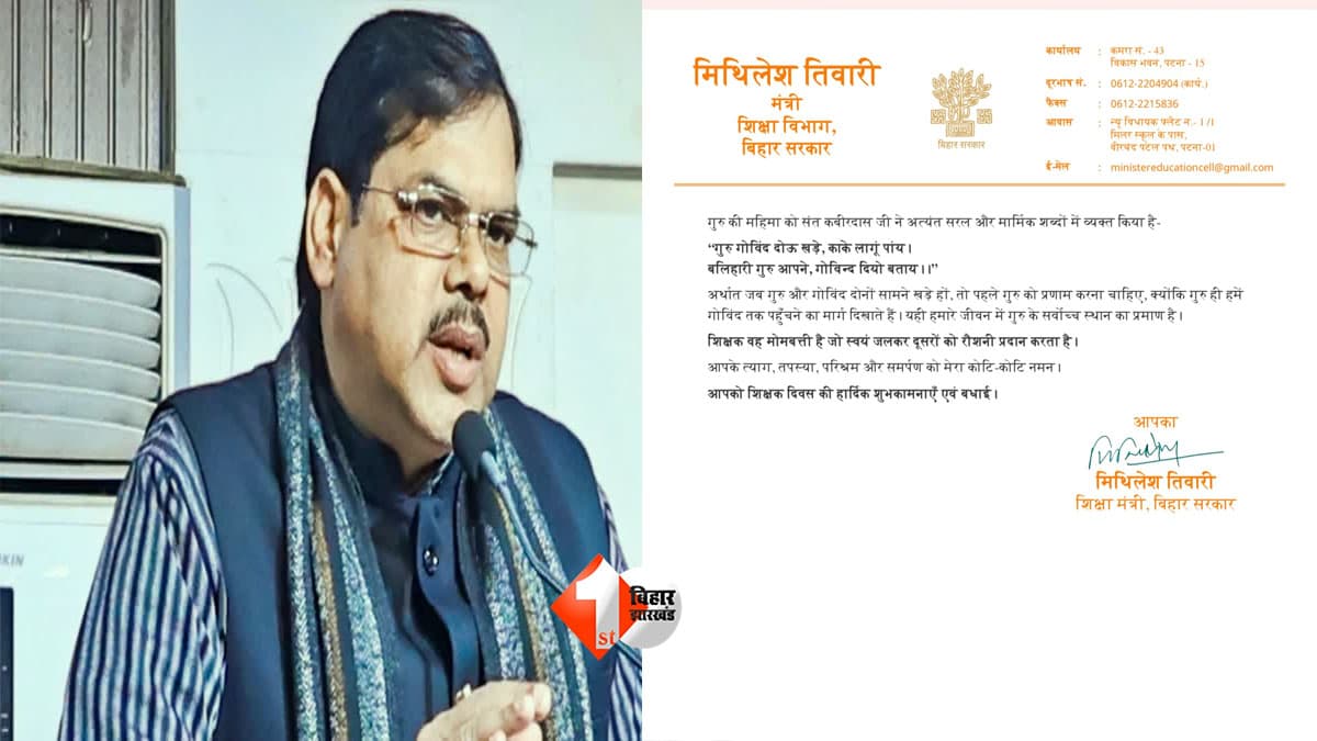 Teacher’s Day 2026: शिक्षक दिवस पर शिक्षा मंत्री मिथिलेश तिवारी का संदेश: ‘शिक्षक ही बिहार के भविष्य के निर्माता’, गुणवत्तापूर्ण शिक्षा और ज्ञान परंपरा को पुनर्जीवित करने का संकल्प