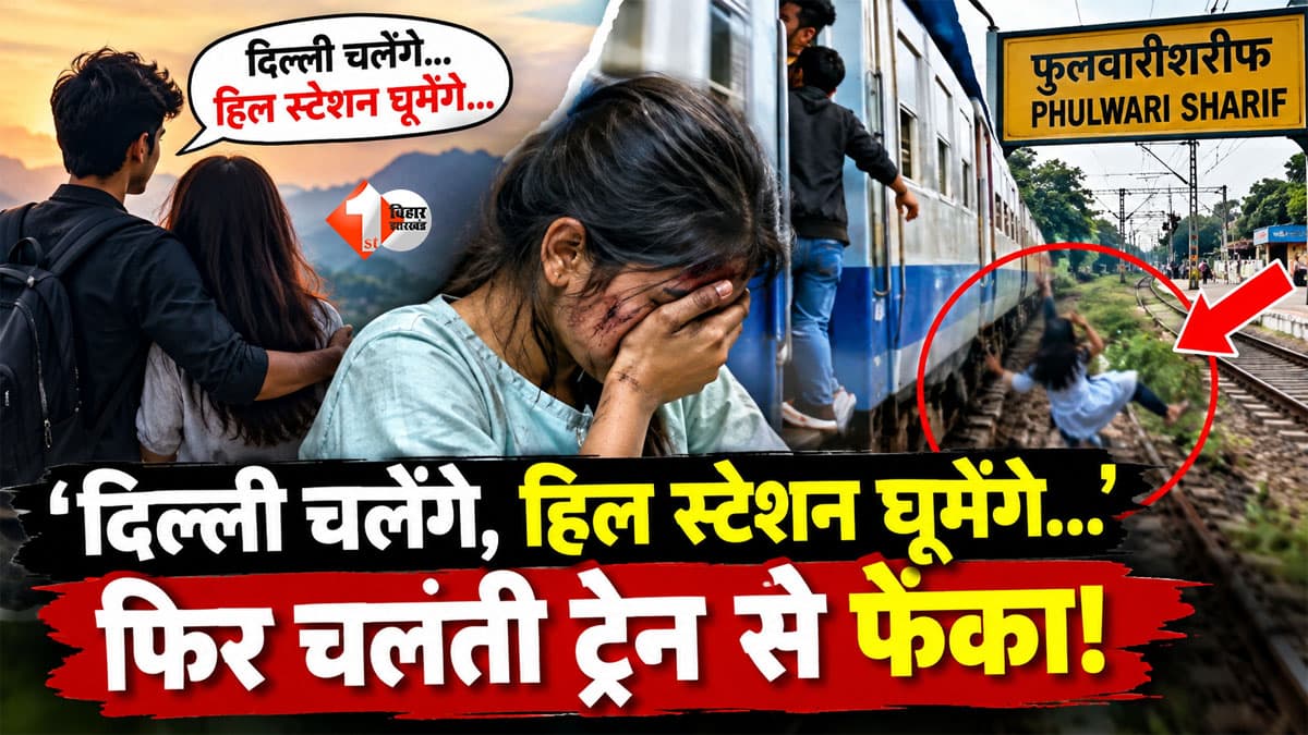 Bihar Crime : ‘दिल्ली चलेंगे, हिल स्टेशन घूमेंगे...’ फिर चलती ट्रेन से दे दिया धक्का! पटना में प्रेमी की खौफनाक करतूत से मचा हड़कंप