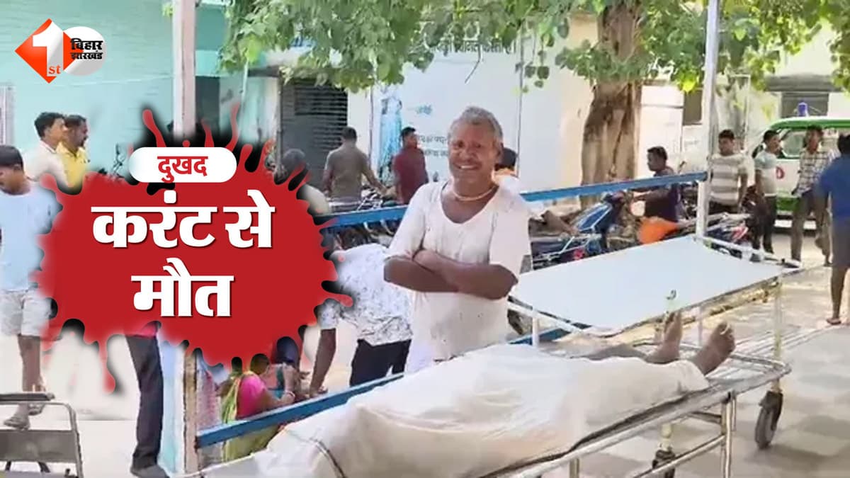 खेत में पटवन के लिए मोटर चालू करते ही करंट की चपेट में आए किसान, मौके पर ही दर्दनाक मौत