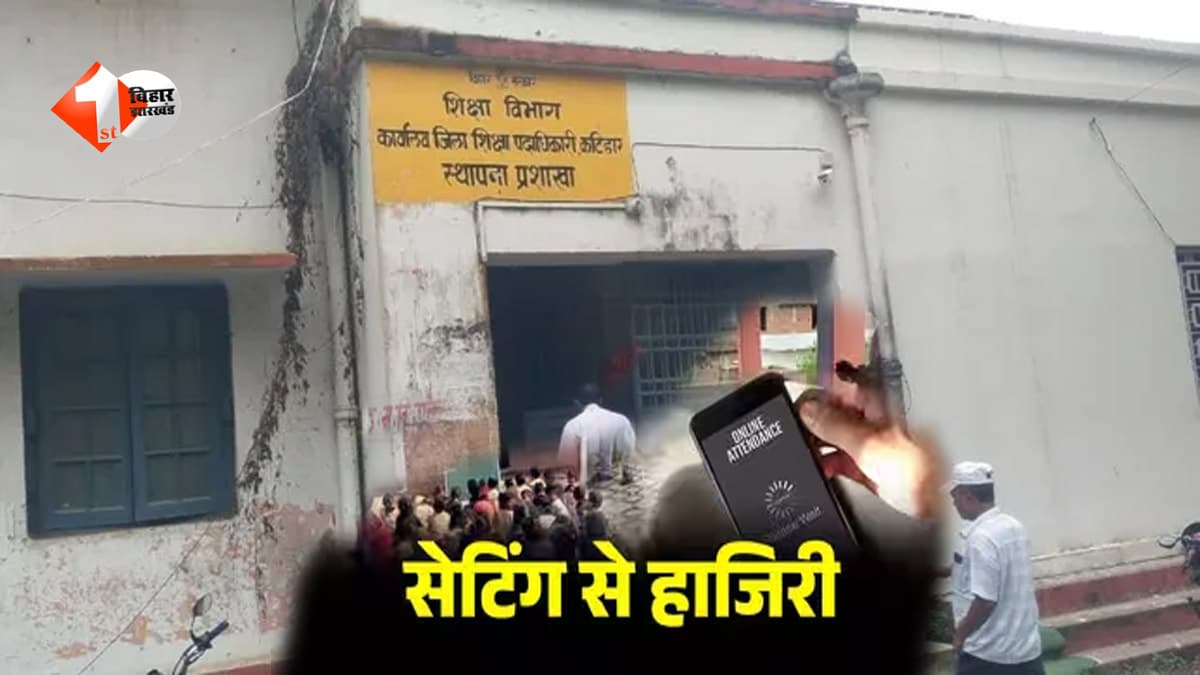घर से सैकड़ों किलोमीटर दूर थे शिक्षक, फिर भी कटिहार में बन रही थी हाजिरी... 21 शिक्षकों का डिजिटल खेल उजागर