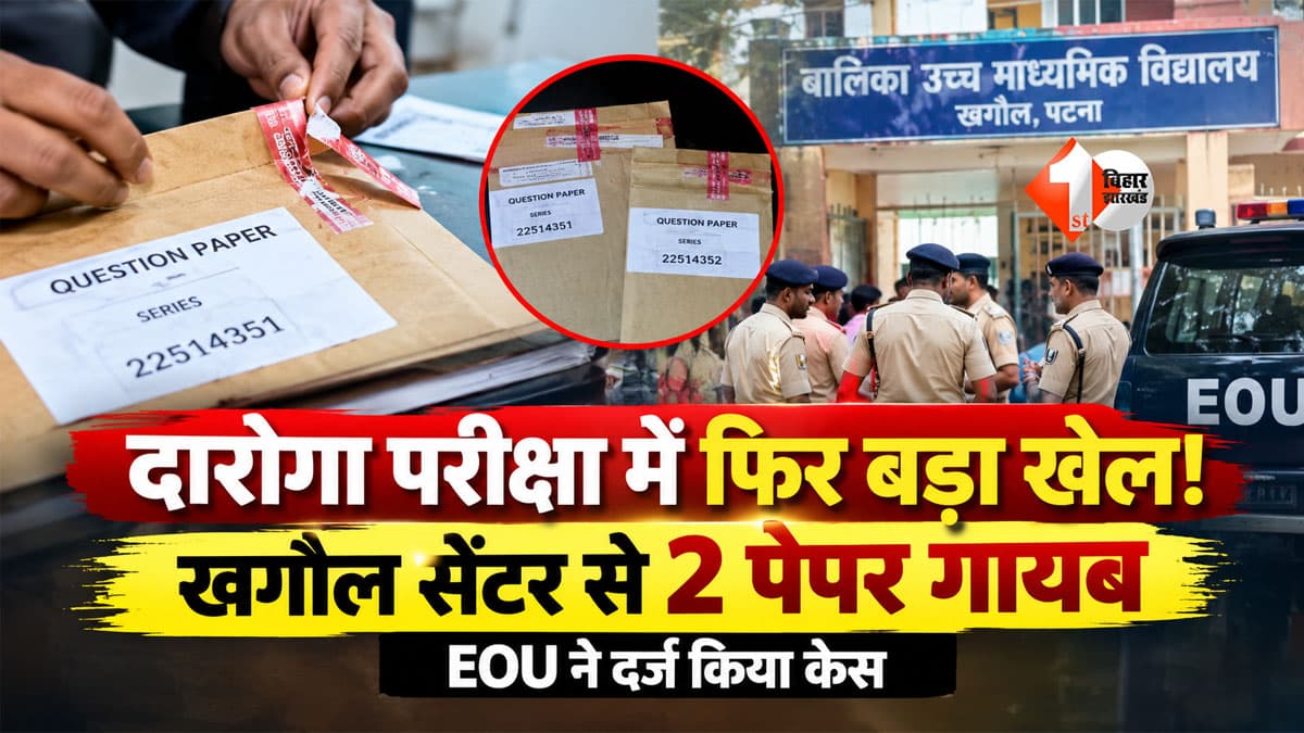 Bihar Daroga Exam : दारोगा मुख्य परीक्षा में फिर बड़ा खेल! खगौल सेंटर से गायब मिले 2 प्रश्नपत्र, EOU ने दर्ज किया केस